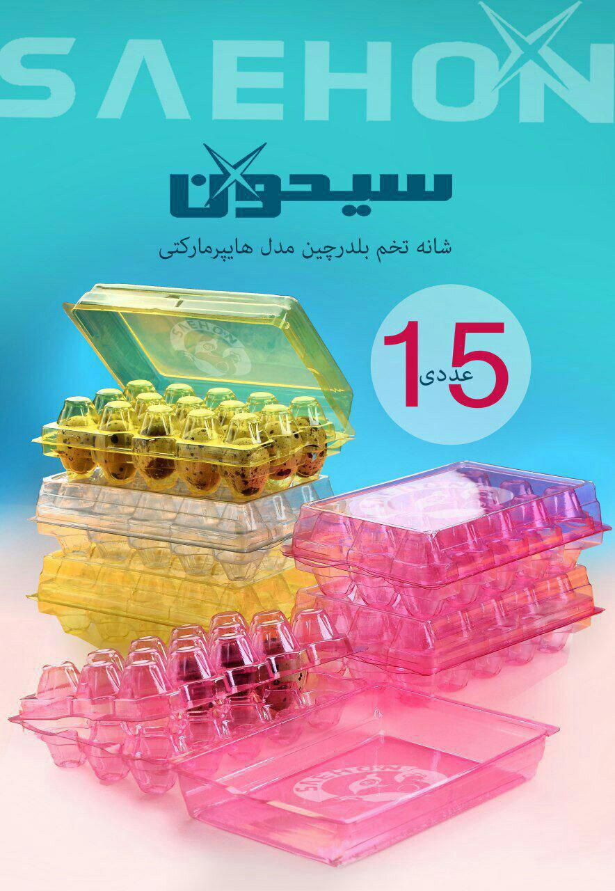 شانه هایپری 15 عددی تخم بلدرچین سه وجهی مدل بی نظیر جهت فروش محصول در فروشگاه های معتبر  