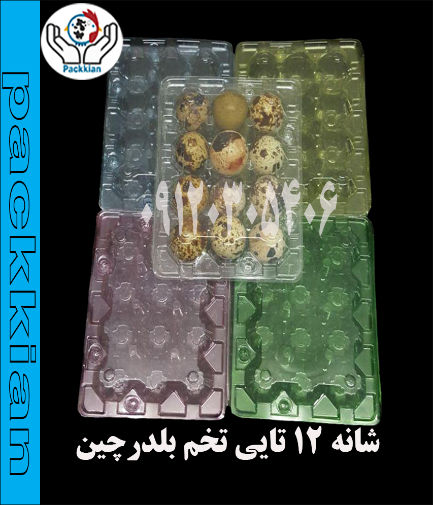 شانه تخم بلدرچین12عددی - شانه 12عددی بلدرچین
